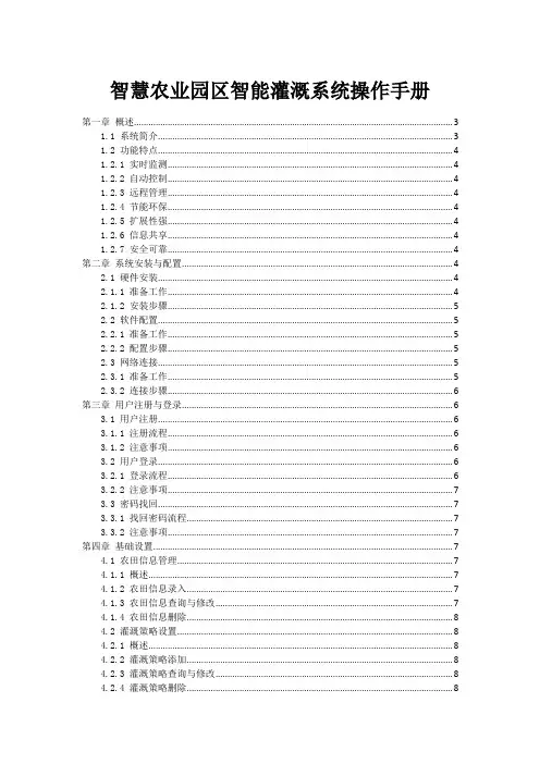 智慧农业园区智能灌溉系统操作手册