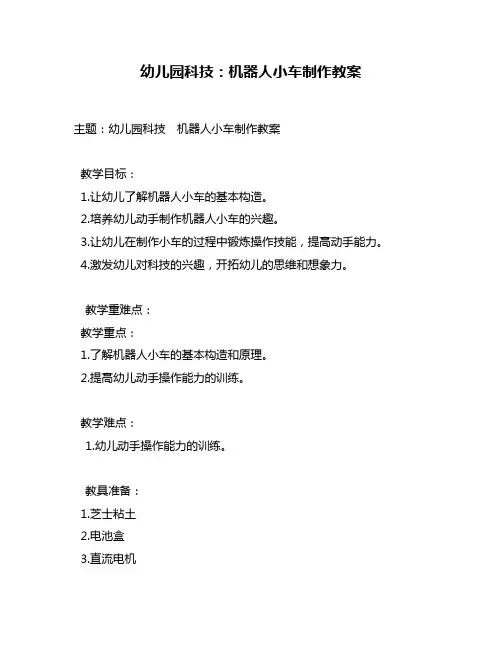 幼儿园科技：机器人小车制作教案