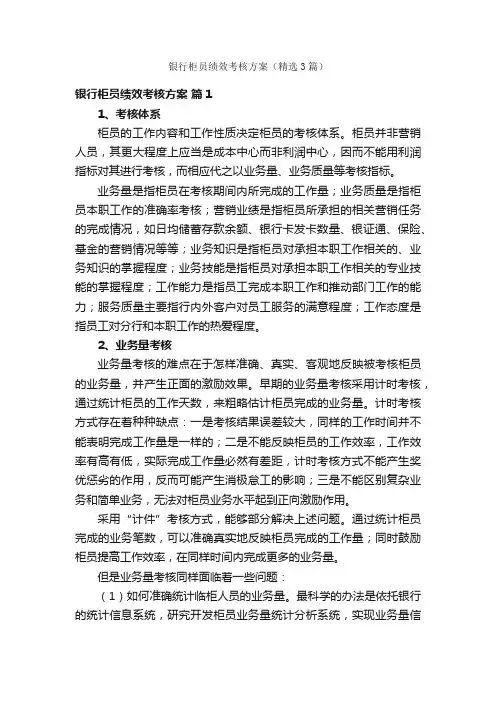 银行柜员绩效考核方案（精选3篇）