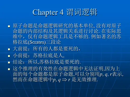 离散数学  第4章 谓词逻辑