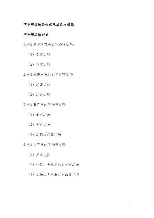 不合理运输的含义及表现形式