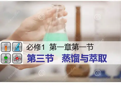 高一化学-蒸馏与萃取