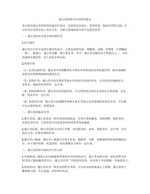 蒲公英药材可行性研究报告