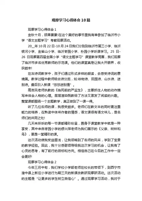 观摩学习心得体会10篇