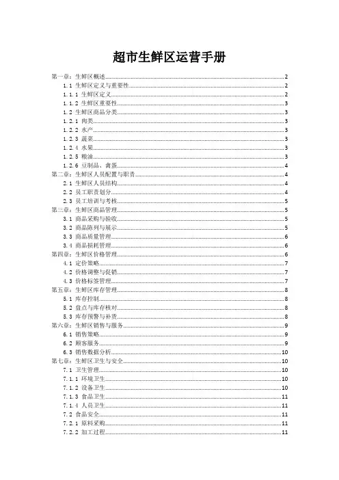 超市生鲜区运营手册