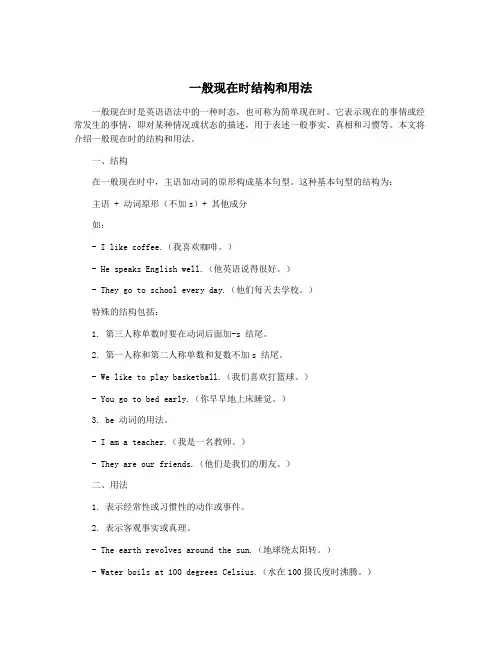 一般现在时结构和用法