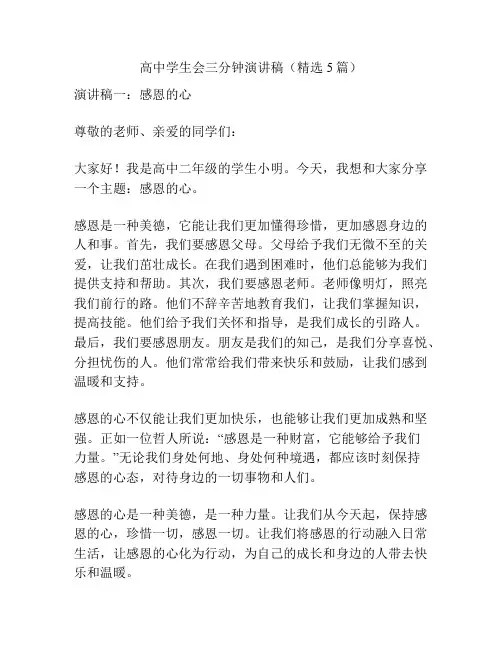 高中学生会三分钟演讲稿(精选5篇)