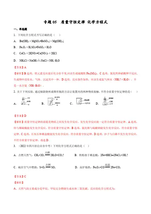 专题05质量守恒定律化学方程式-2023年中考化学考点总复习