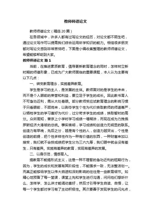教师师德论文（精选20篇）
