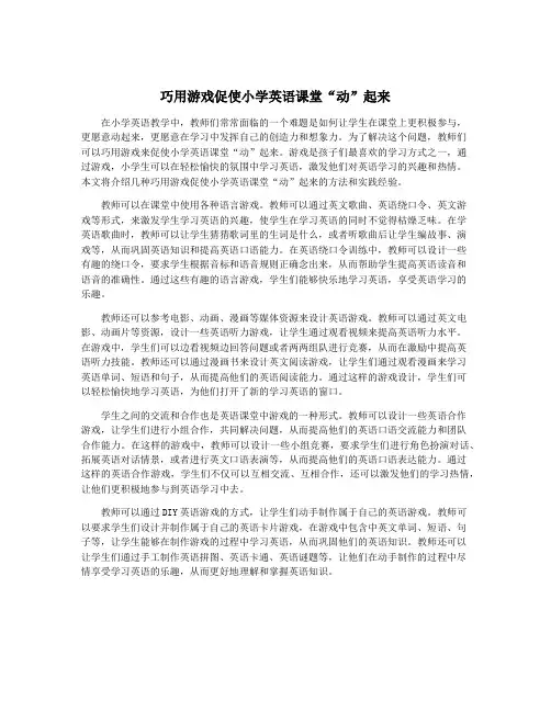 巧用游戏促使小学英语课堂“动”起来