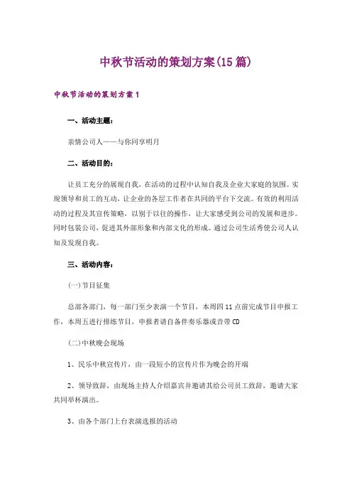 中秋节活动的策划方案(15篇)