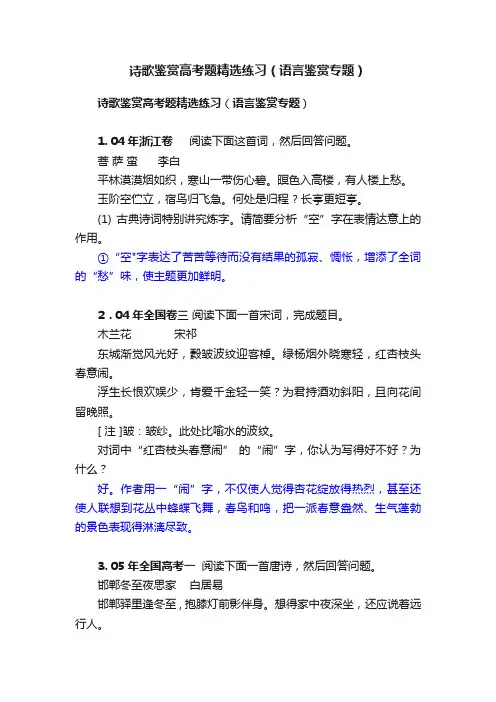 诗歌鉴赏高考题精选练习（语言鉴赏专题）