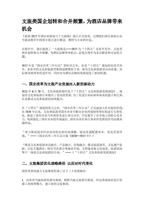 文旅类国企划转和合并频繁,为酒店品牌带来机会