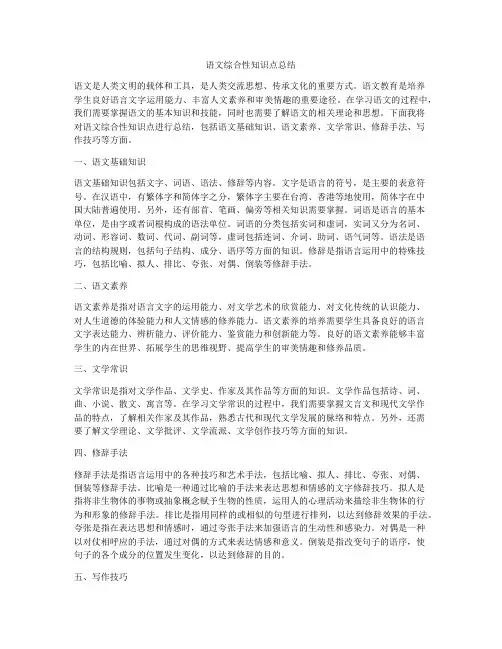 语文综合性知识点总结