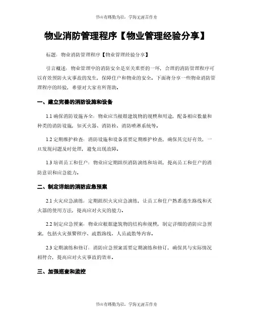 物业消防管理程序【物业管理经验分享】