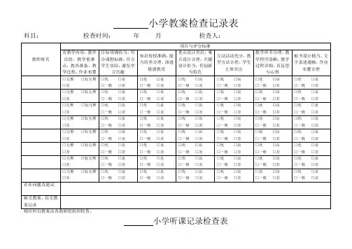小学作业检查记录表_小学教案检查记录表
