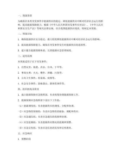 应急预案能源保障