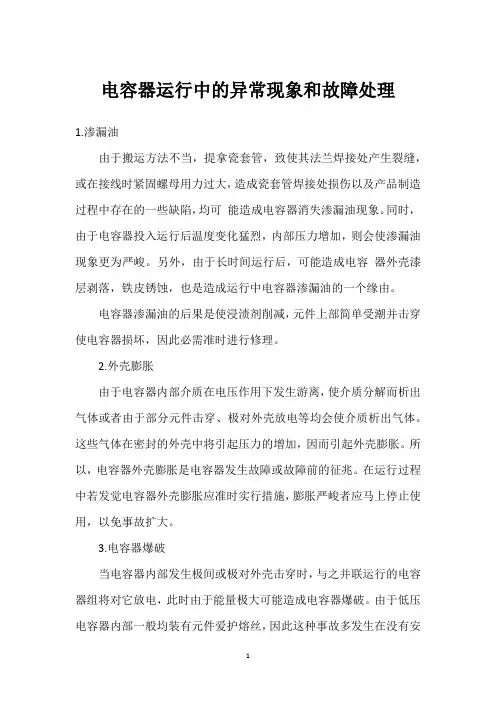 电容器运行中的异常现象和故障处理 