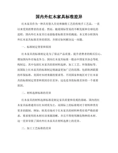 国内外红木家具标准差异