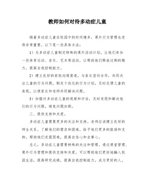 教师如何对待多动症儿童