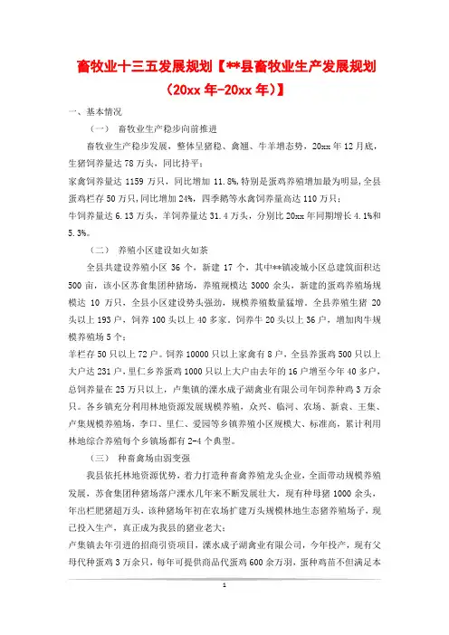 畜牧业十三五发展规划【--县畜牧业生产发展规划(20xx年-20xx年)】