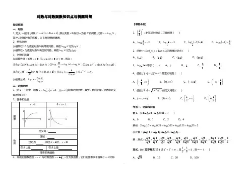 对数与对数函数知识点与例题讲解