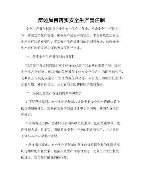 简述如何落实安全生产责任制