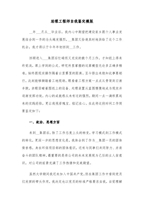 助理工程师自我鉴定模版（四篇）