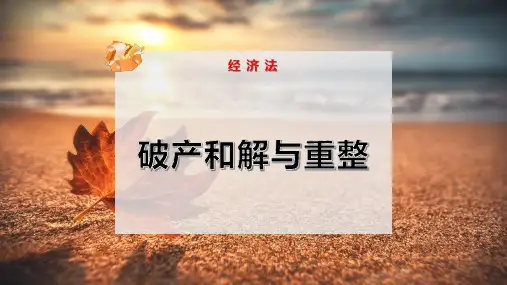 破产和解与重整
