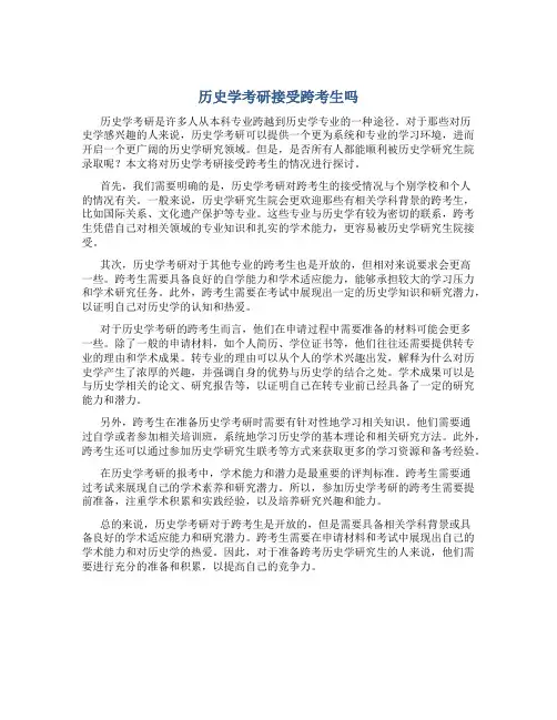 历史学考研接受跨考生吗