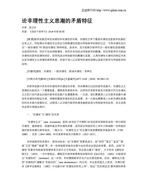 论非理性主义思潮的矛盾特征