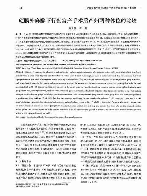 硬膜外麻醉下行剖宫产手术后产妇两种体位的比较