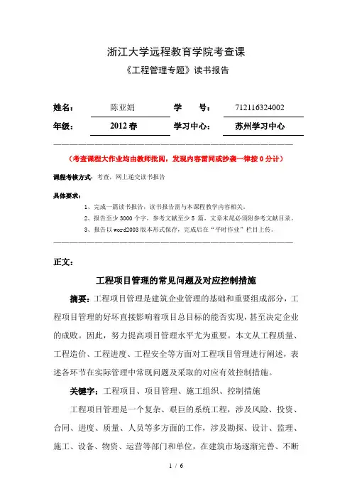 浙大远程工程管理专题离线作业