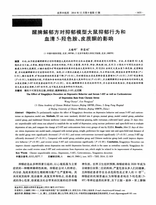 醒脾解郁方对抑郁模型大鼠抑郁行为和血清5-羟色胺、皮质酮的影响
