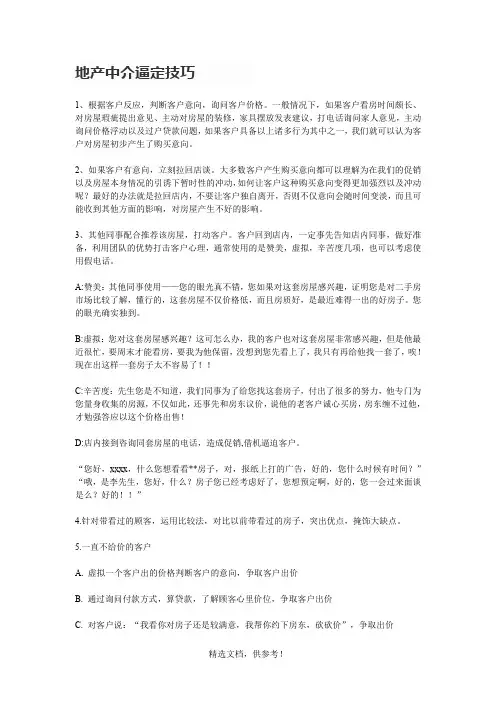 地产中介逼定技巧