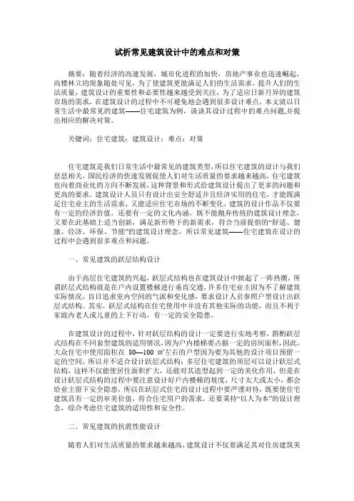 试析常见建筑设计中的难点和对策