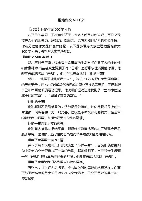 【必备】拒绝作文500字4篇