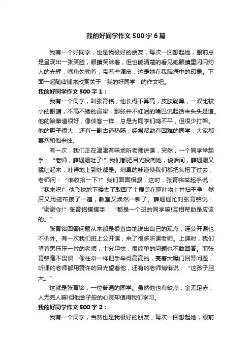 我的好同学作文500字6篇