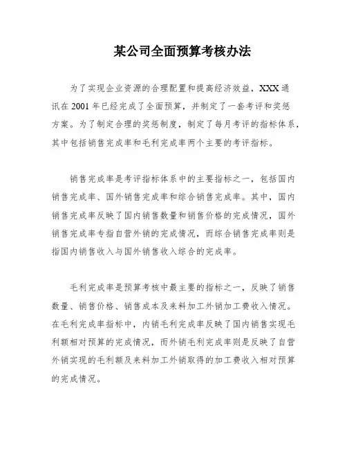 某公司全面预算考核办法