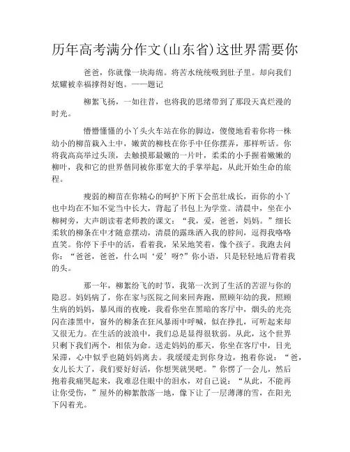 历年高考满分作文(山东省)这世界需要你