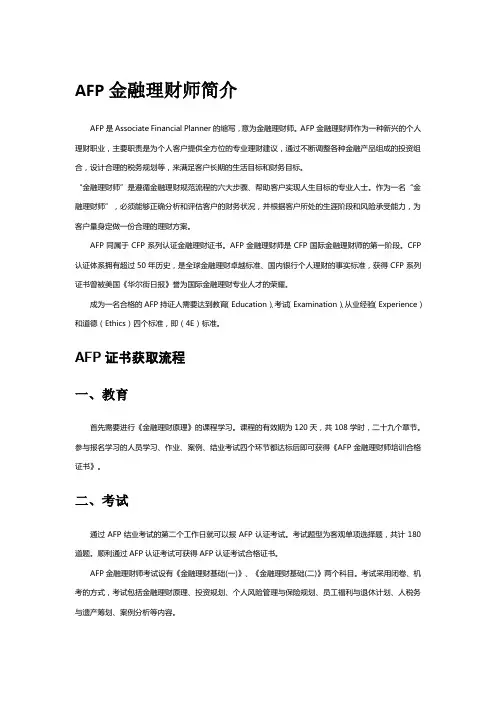 AFP金融理财师简介