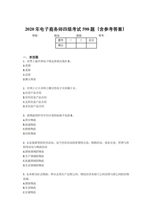 最新2020年电子商务师四级完整考题库598题(含参考答案)