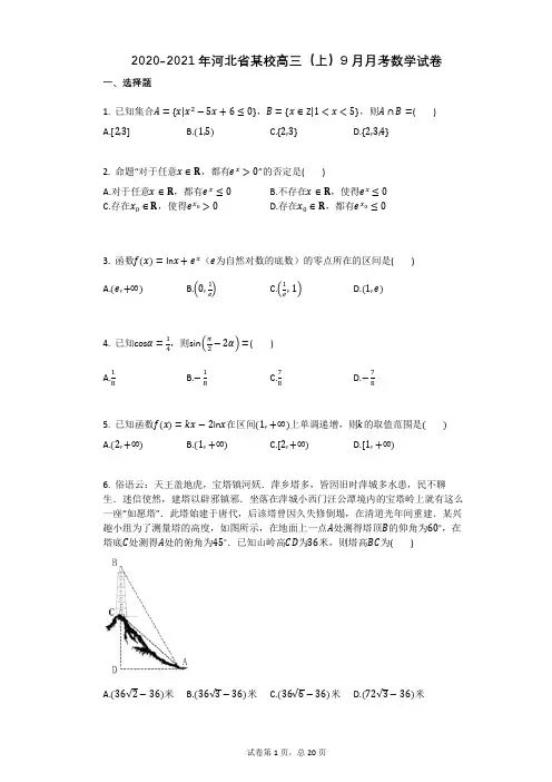 2020-2021年河北省某校高三(上)9月月考数学试卷有答案