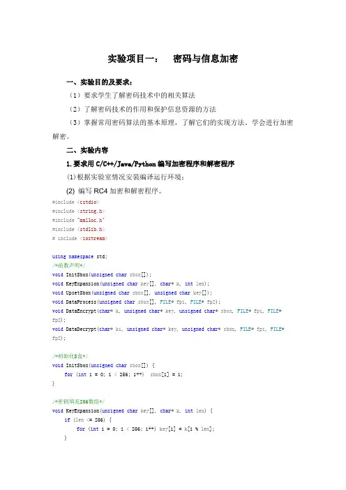 密码与信息加密实验报告
