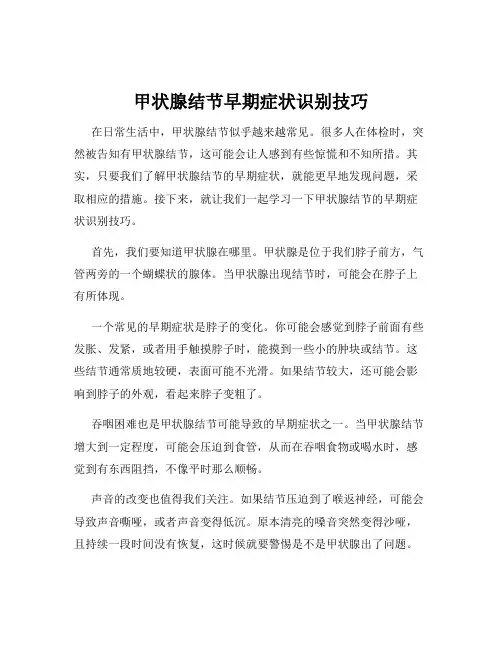 甲状腺结节早期症状识别技巧