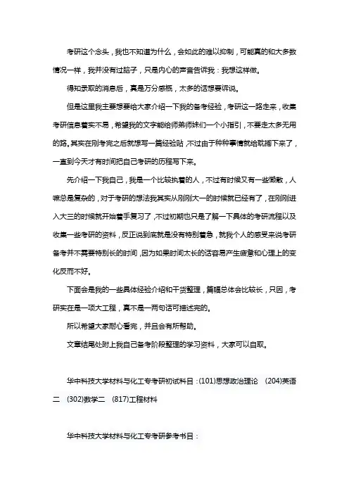 新版华中科技大学材料与化工专业考研经验考研参考书考研真题