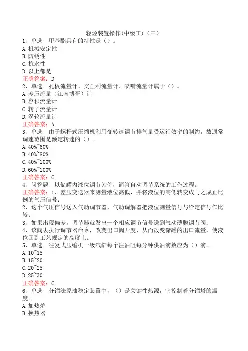 轻烃装置操作(中级工)(三)