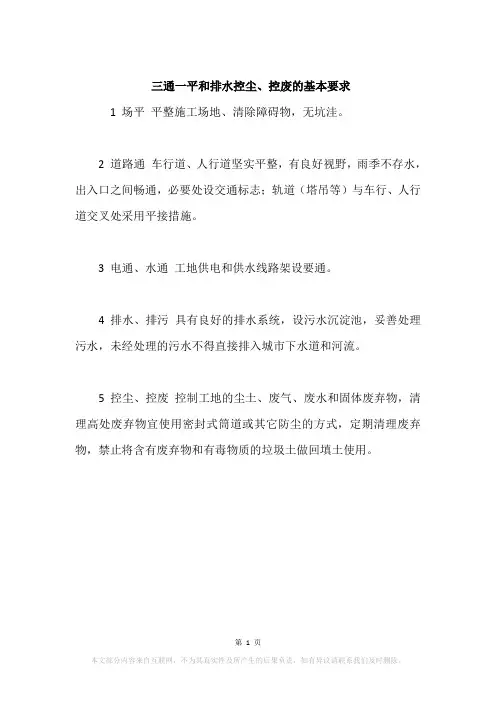 三通一平和排水控尘、控废的基本要求