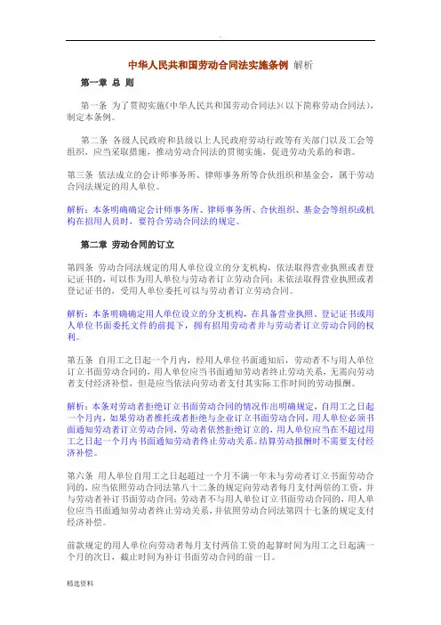 中华人民共和国劳动合同法实施条例解释