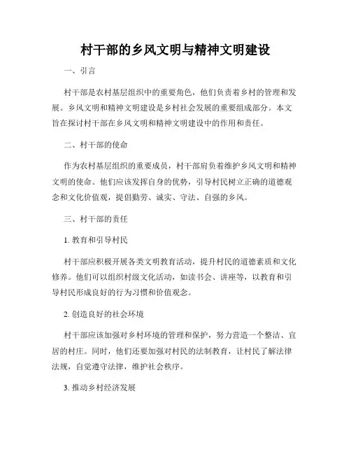 村干部的乡风文明与精神文明建设